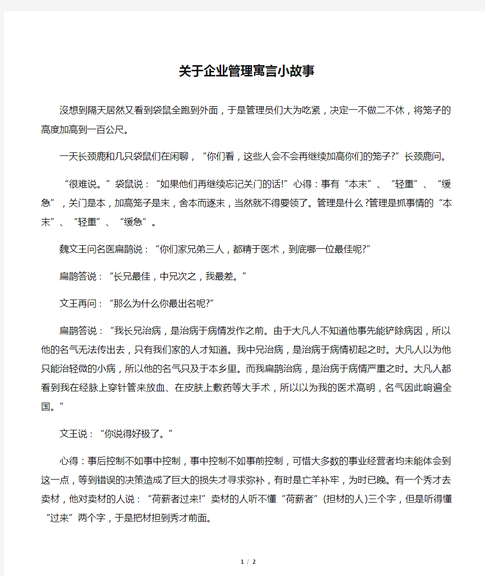 关于企业管理寓言小故事