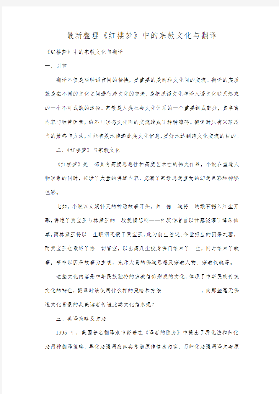 最新整理《红楼梦》中的宗教文化与翻译.docx