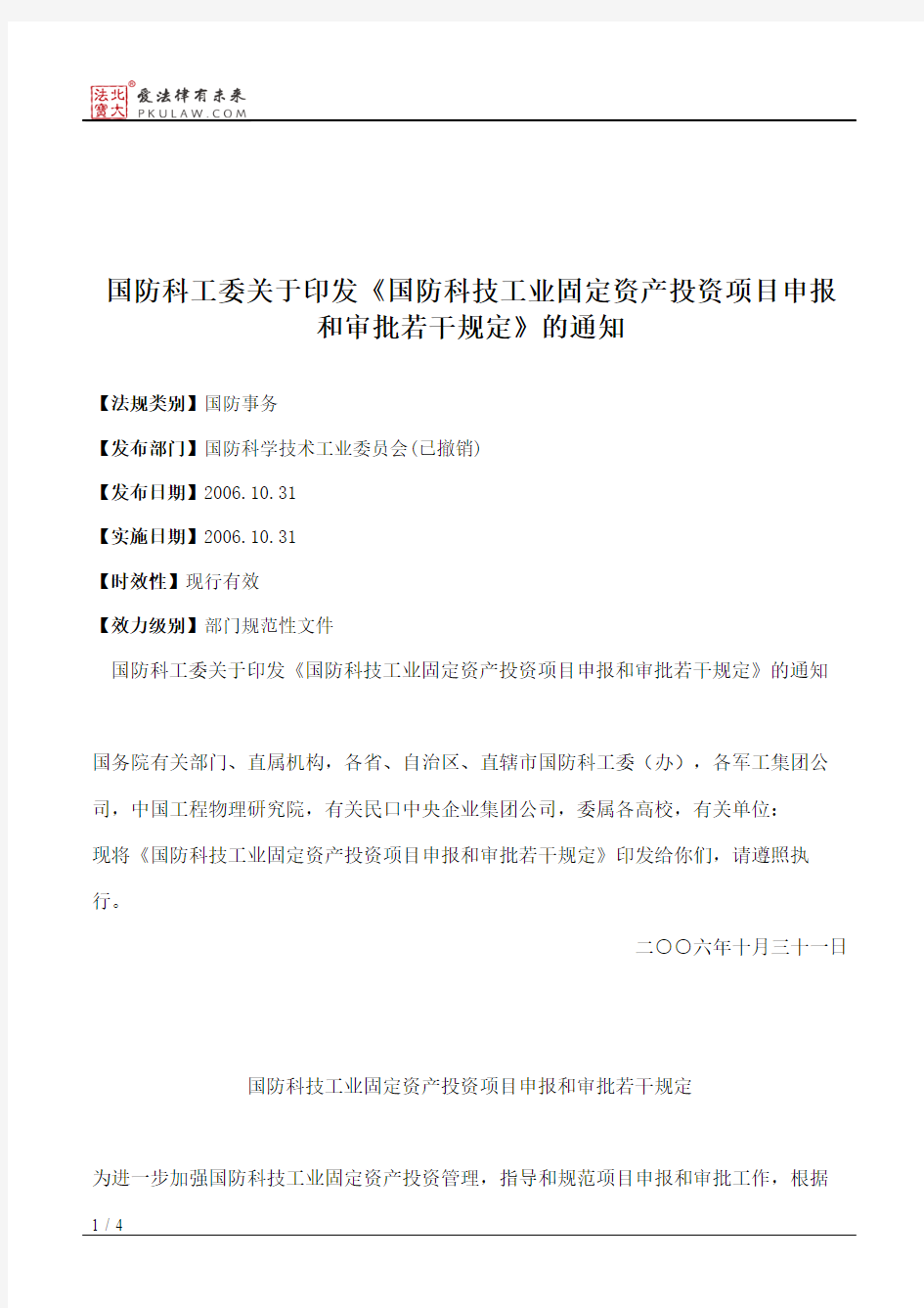 国防科工委关于印发《国防科技工业固定资产投资项目申报和审批若