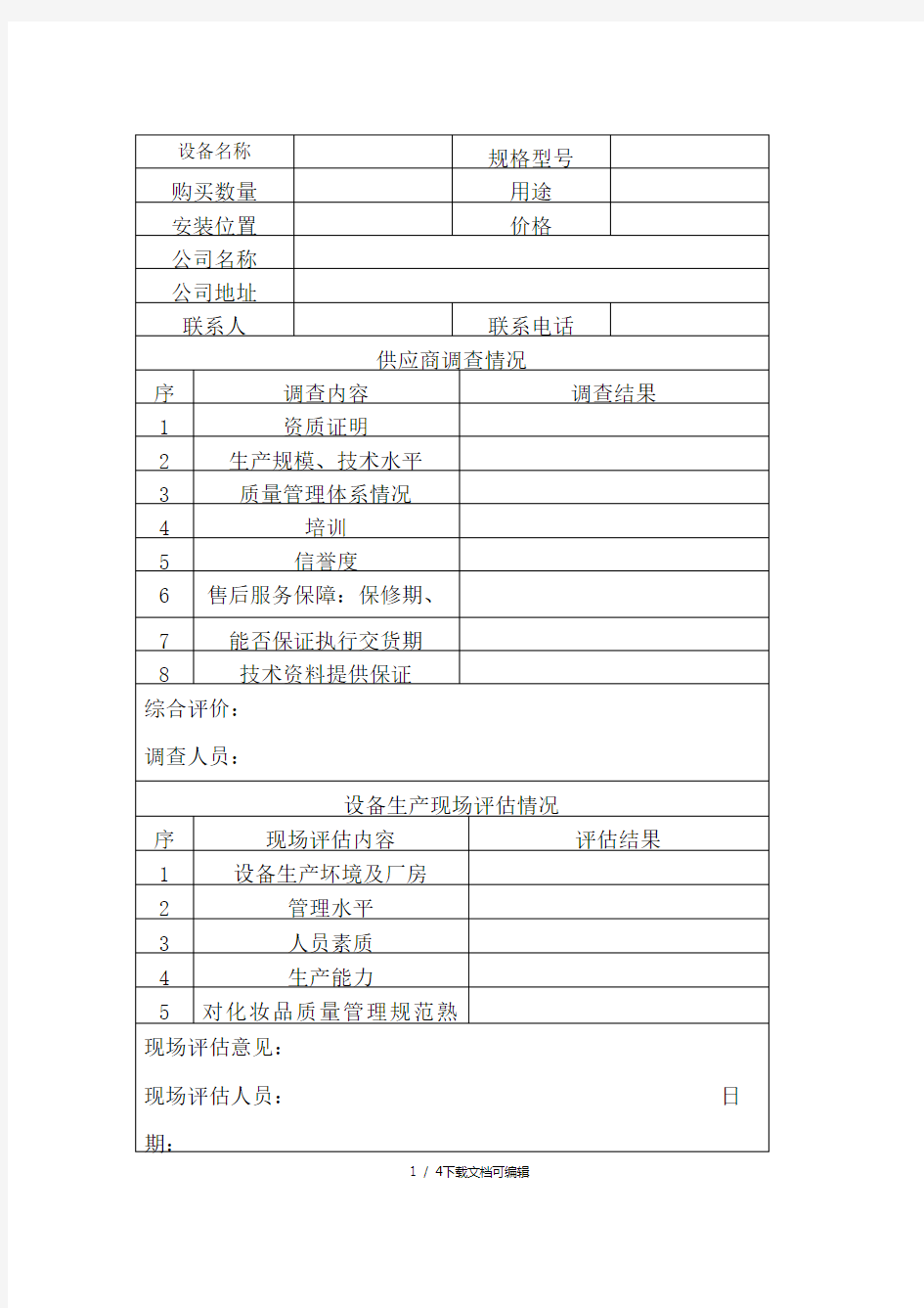 设备选型评估报告