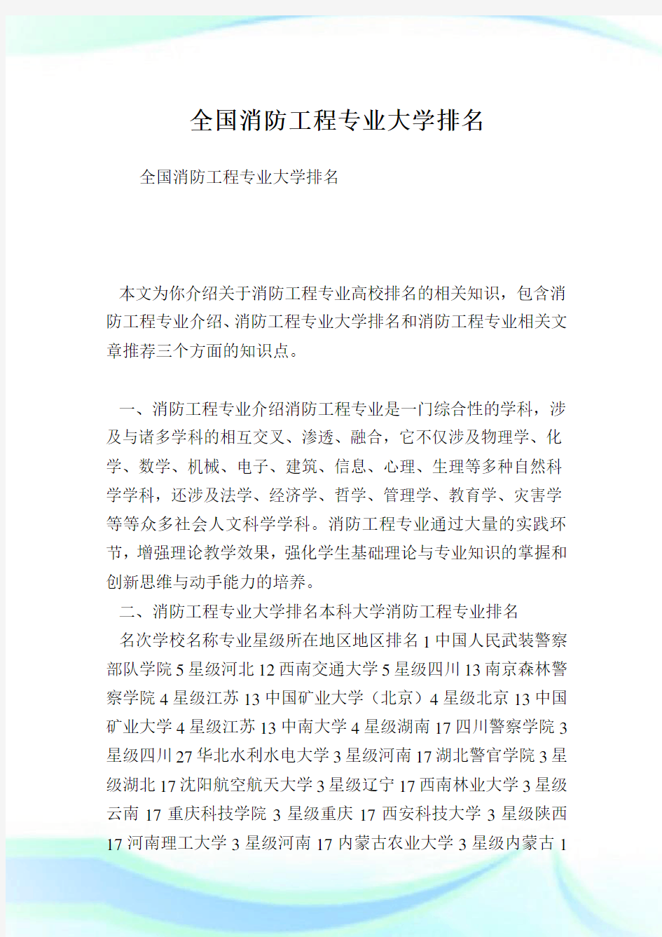 全国消防工程专业大学排名.doc