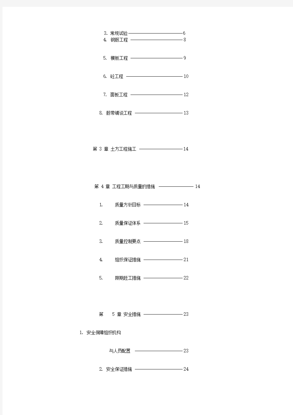 河堤施工组织与方案#!