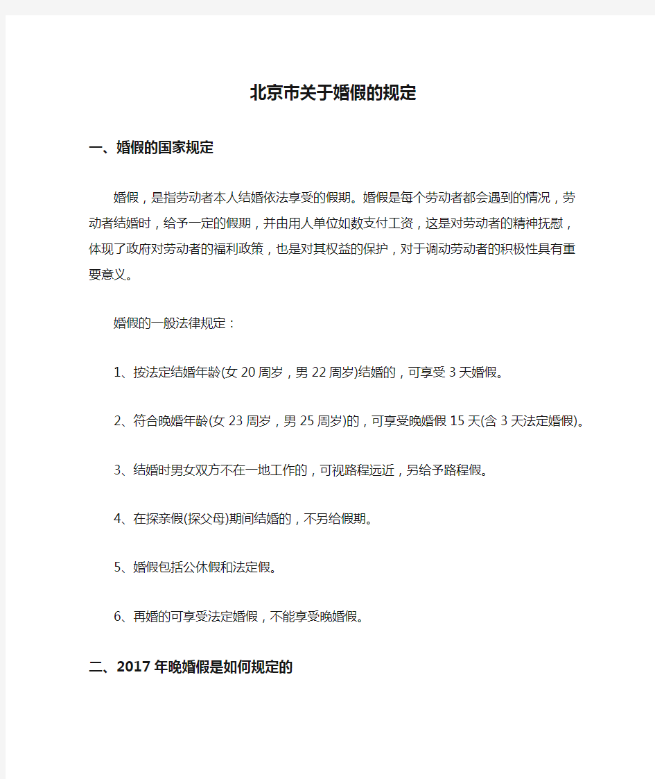 北京市关于婚假的规定