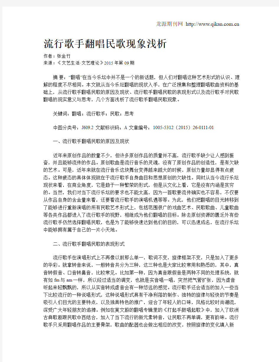 流行歌手翻唱民歌现象浅析