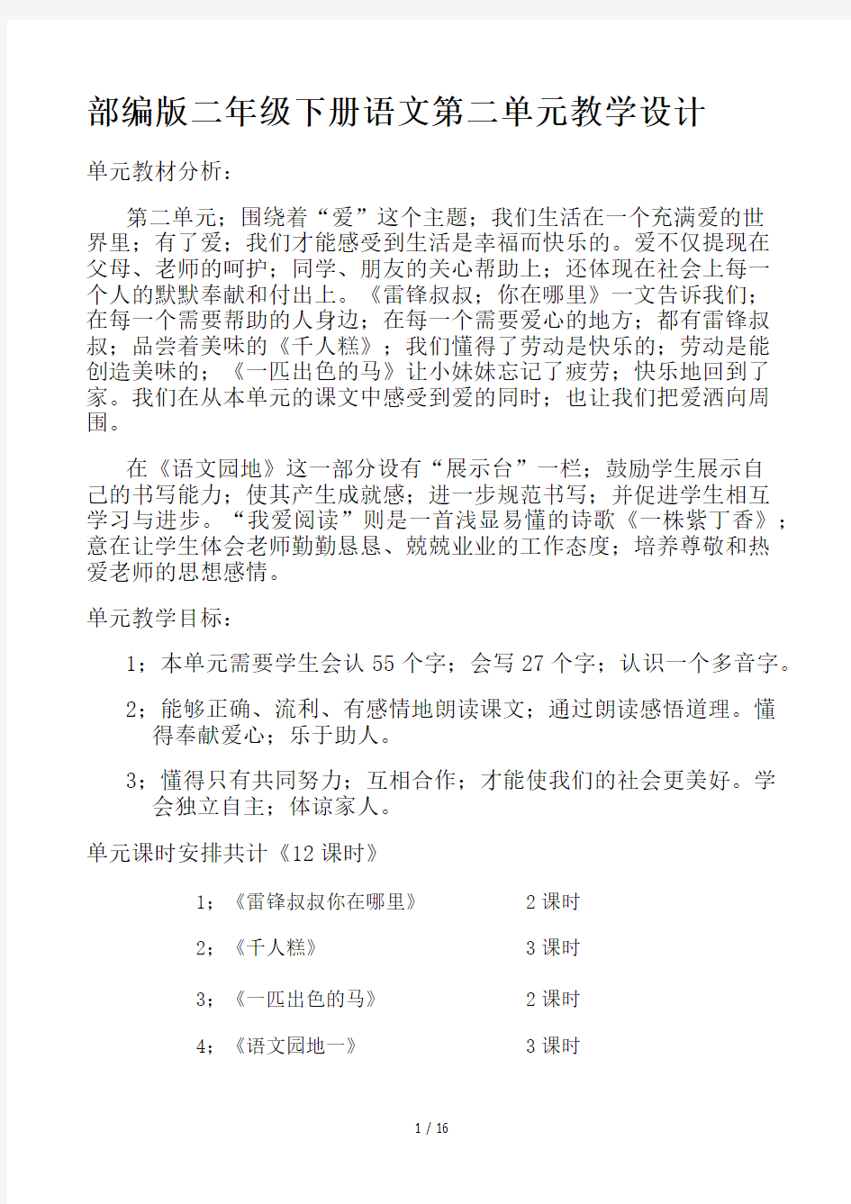 部编版二年级下册语文第二单元教学设计