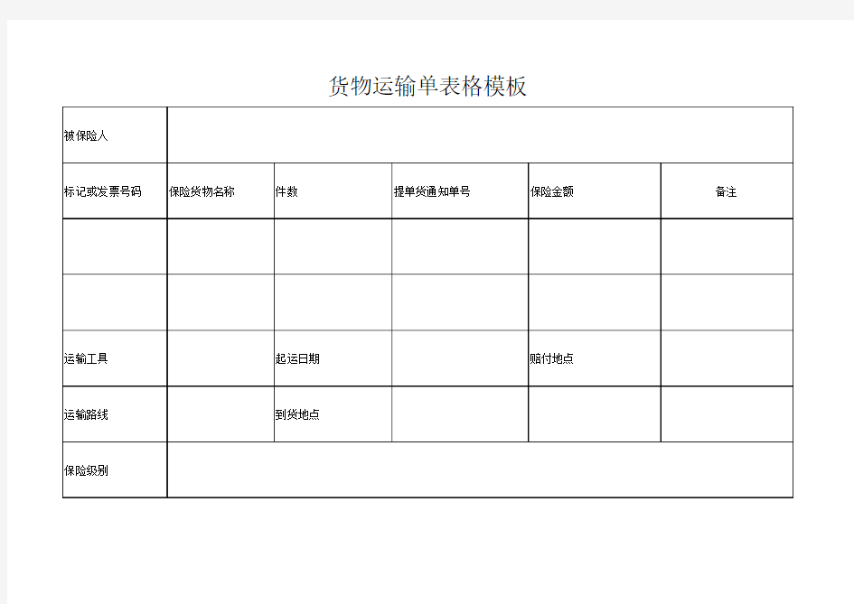 货物运输单表格模板