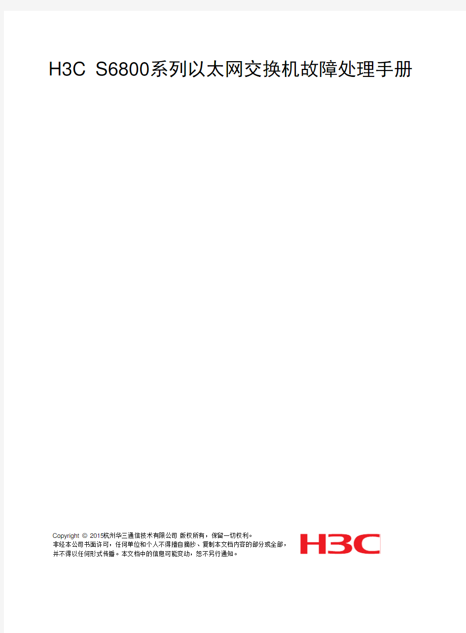 H3C S6800系列以太网交换机 故障处理手册