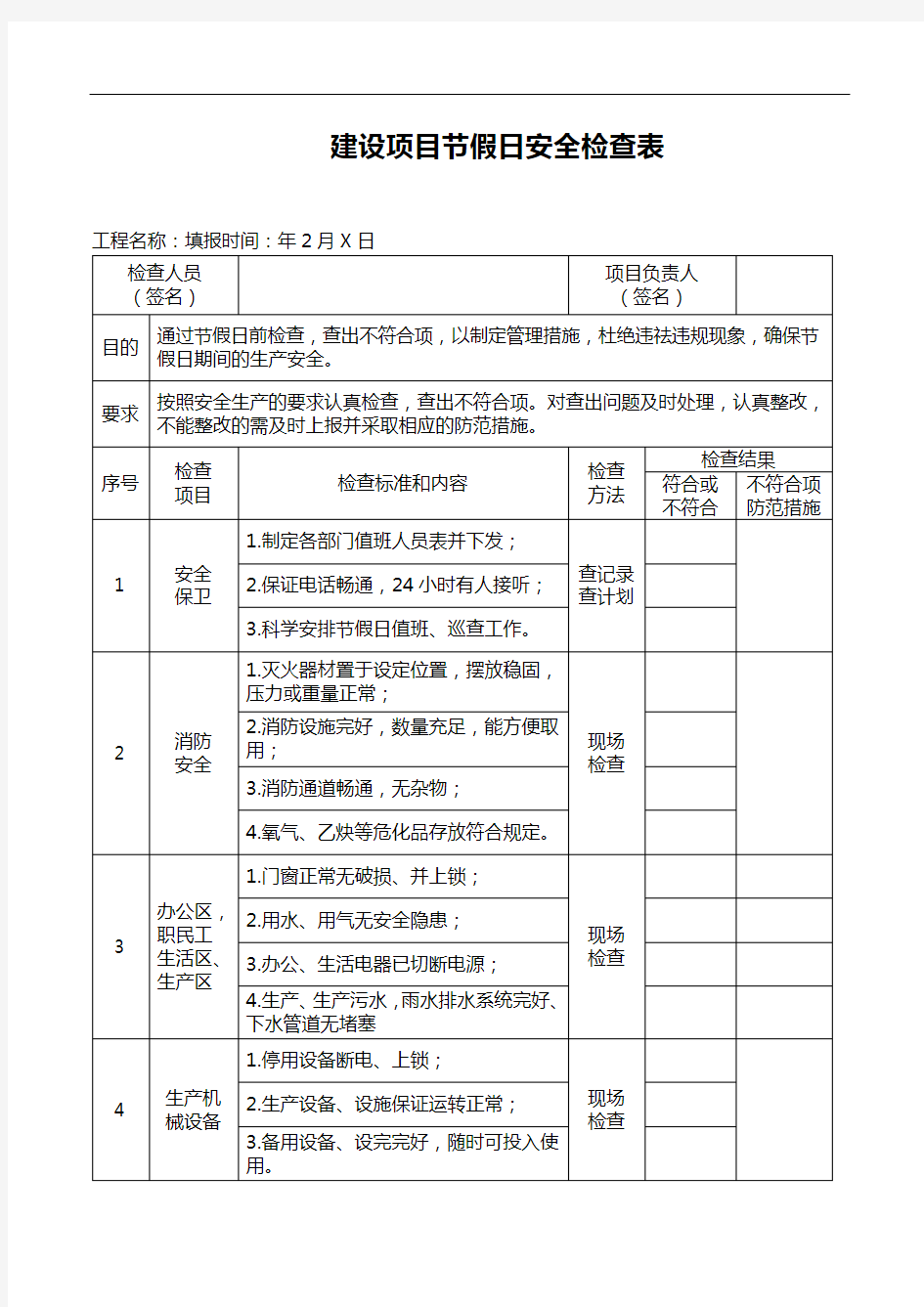 建设项目节假日安全检查表