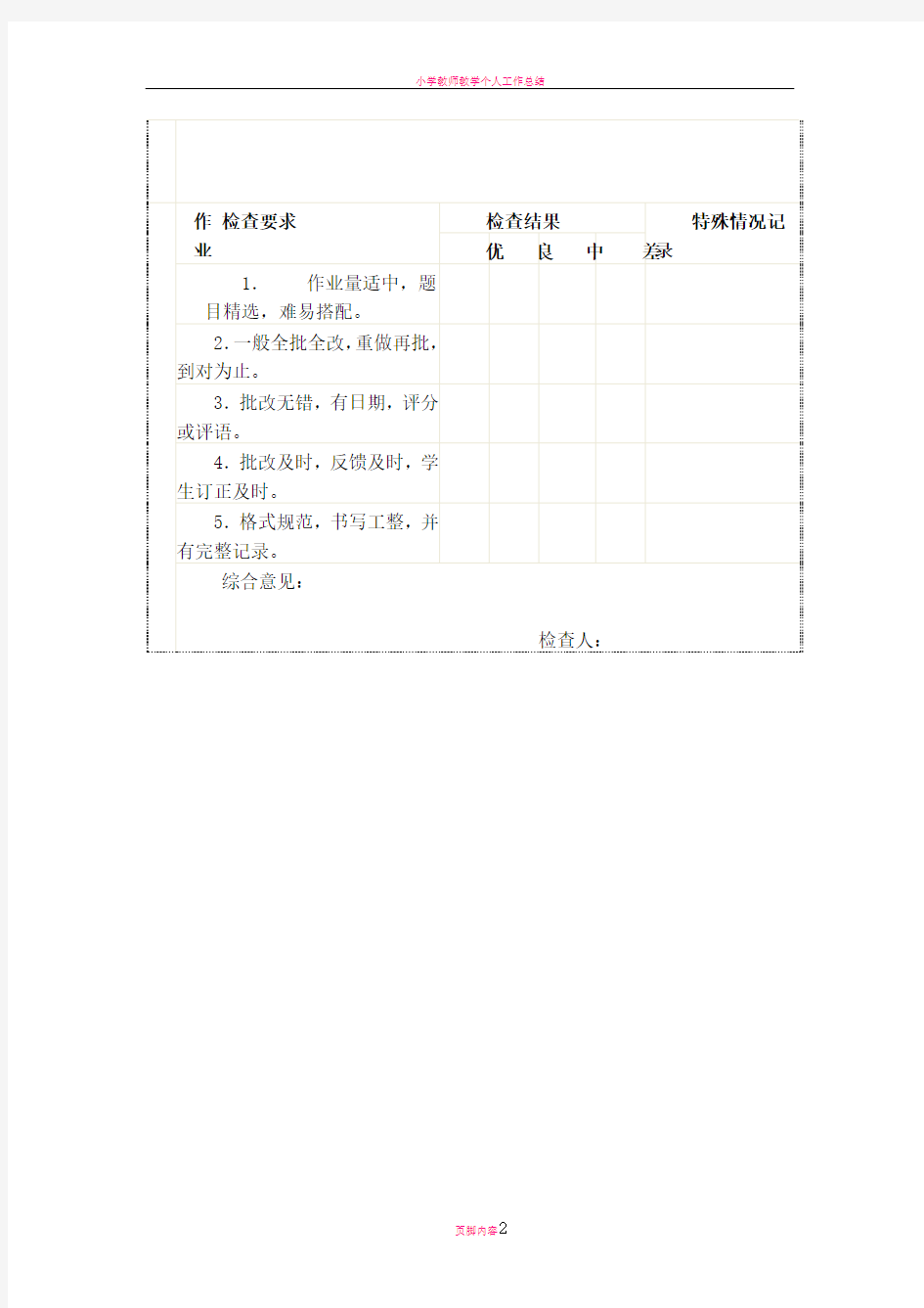 小学教师教学常规检查表