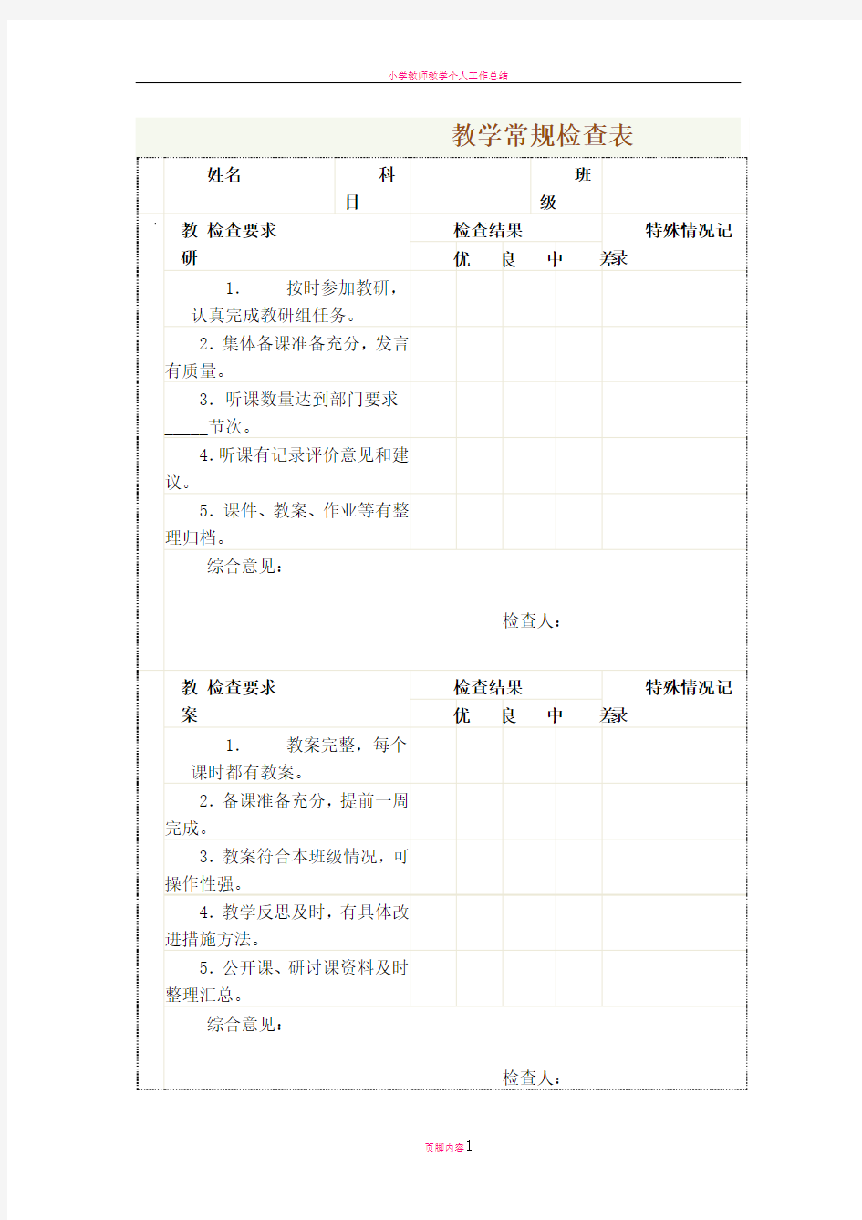 小学教师教学常规检查表