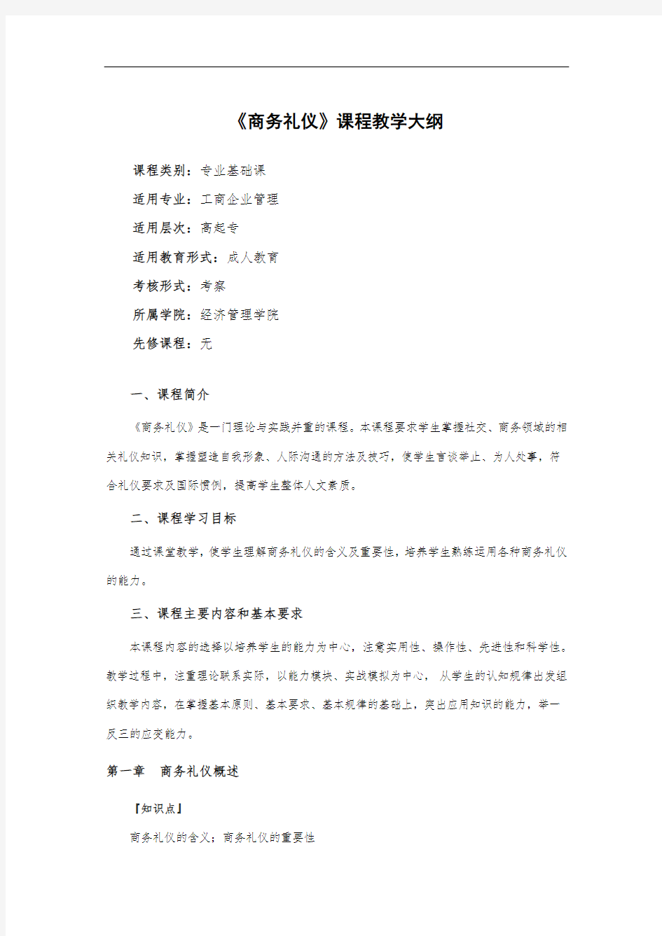 《商务礼仪》课程教学大纲