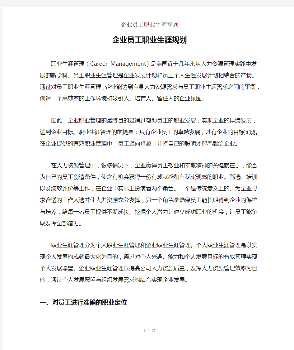 企业员工职业生涯规划