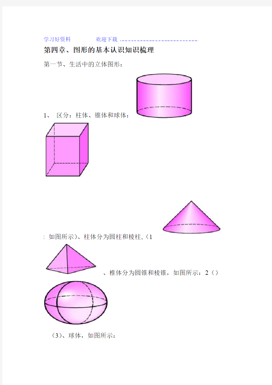 第四章图形的基本认识知识梳理完整版