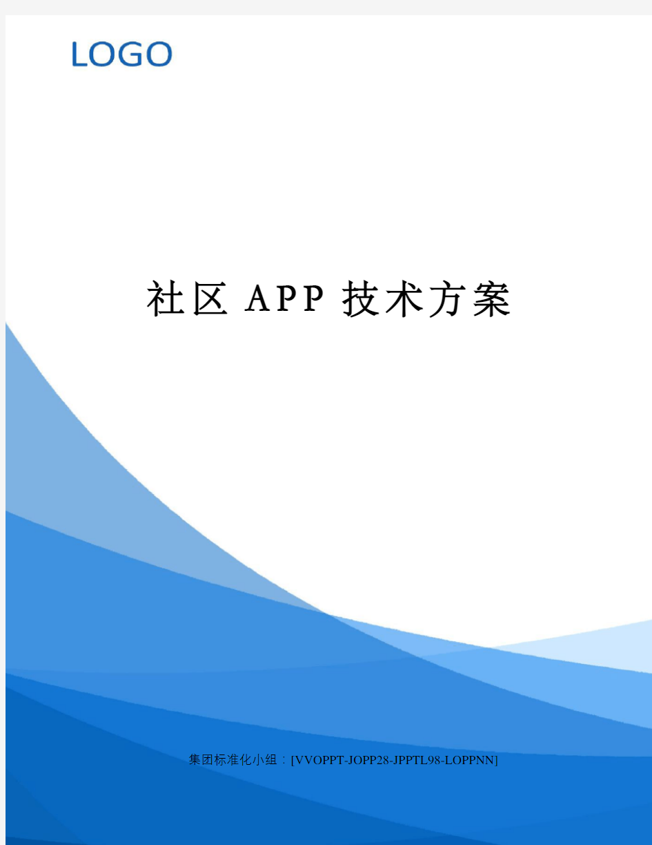 社区APP技术方案