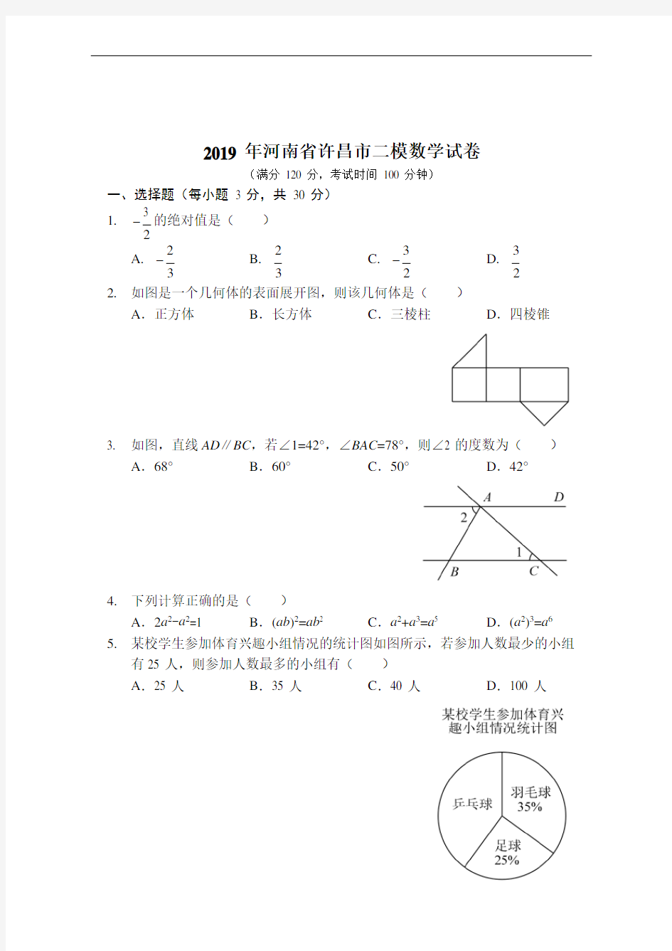 2019年河南省许昌市二模数学试卷