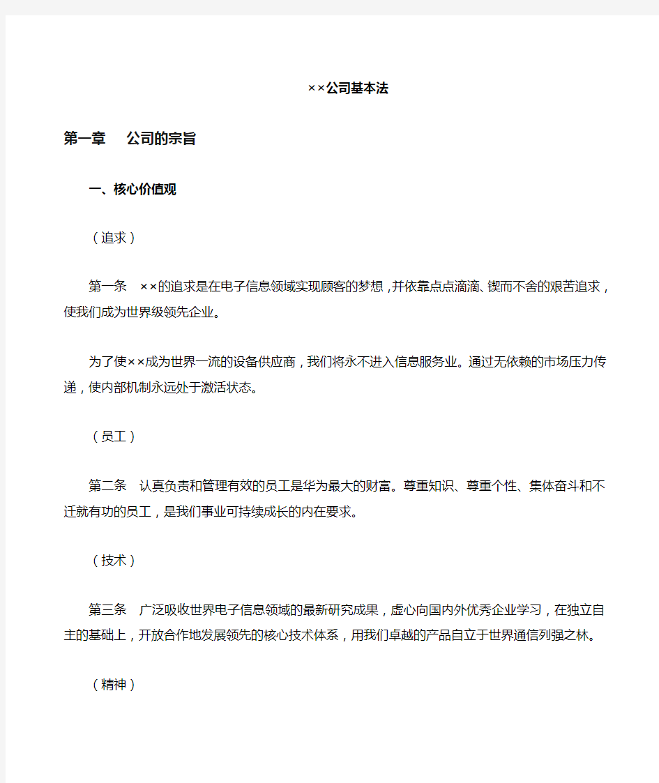 华为公司管理基本法