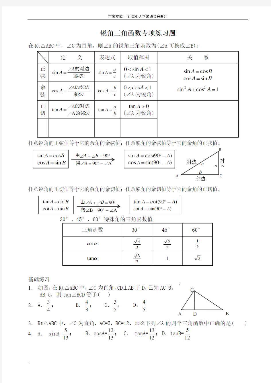 锐角三角函数专项练习题