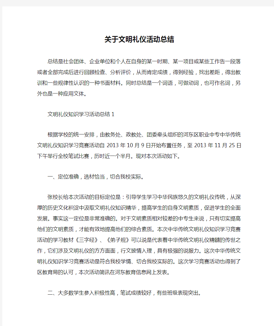 关于文明礼仪活动总结