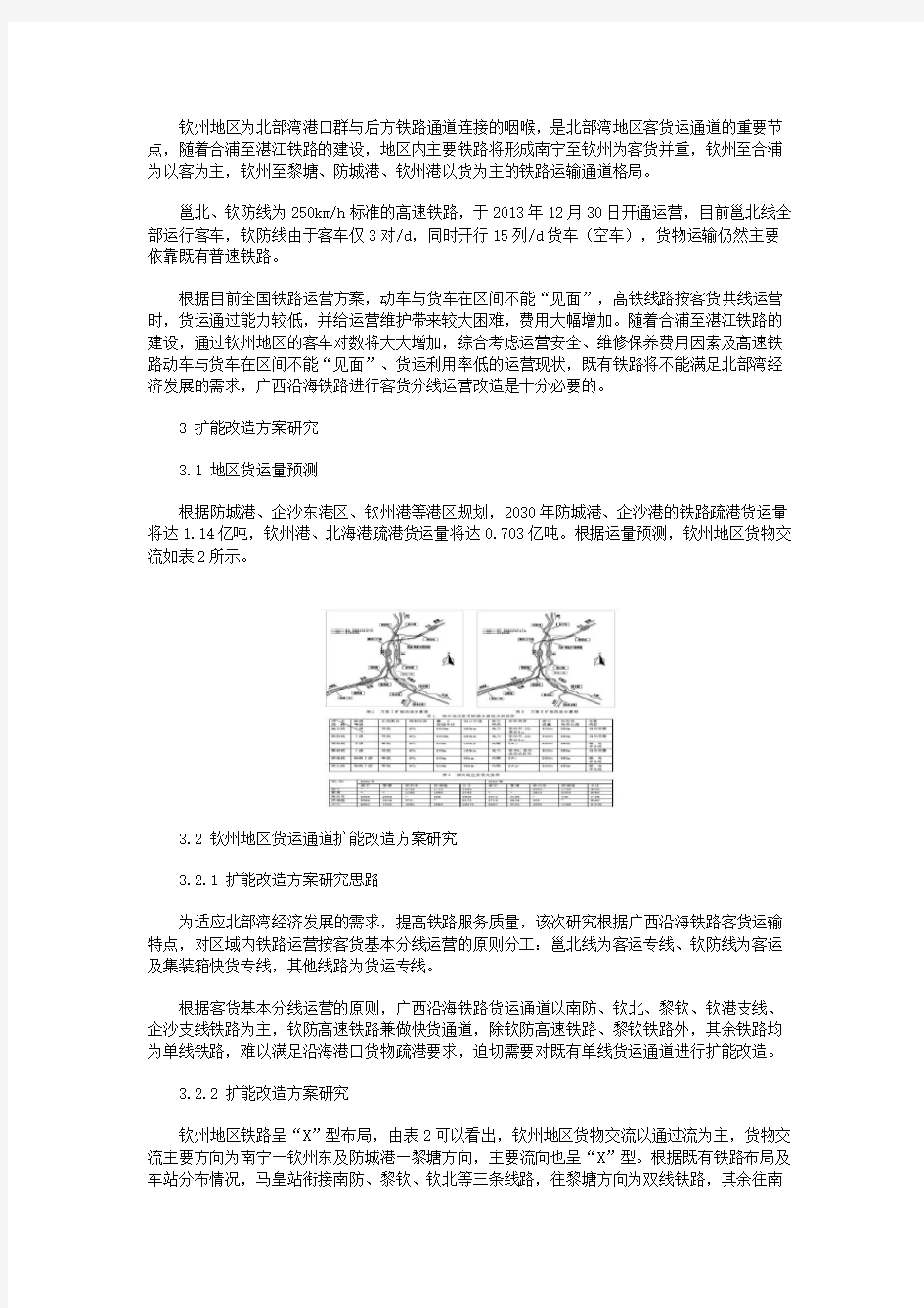 广西沿海铁路钦州地区铁路扩能改造方案研究