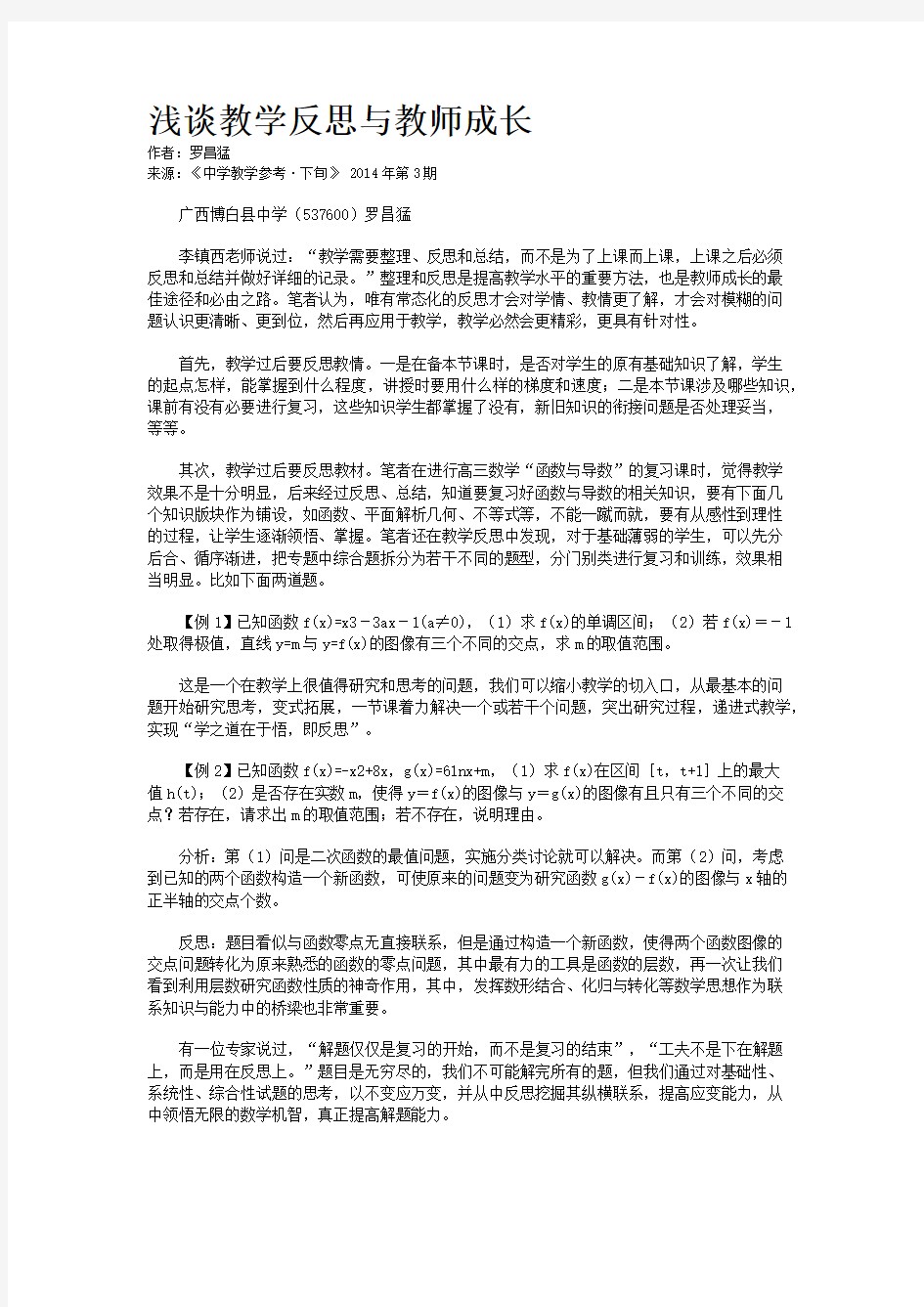 浅谈教学反思与教师成长