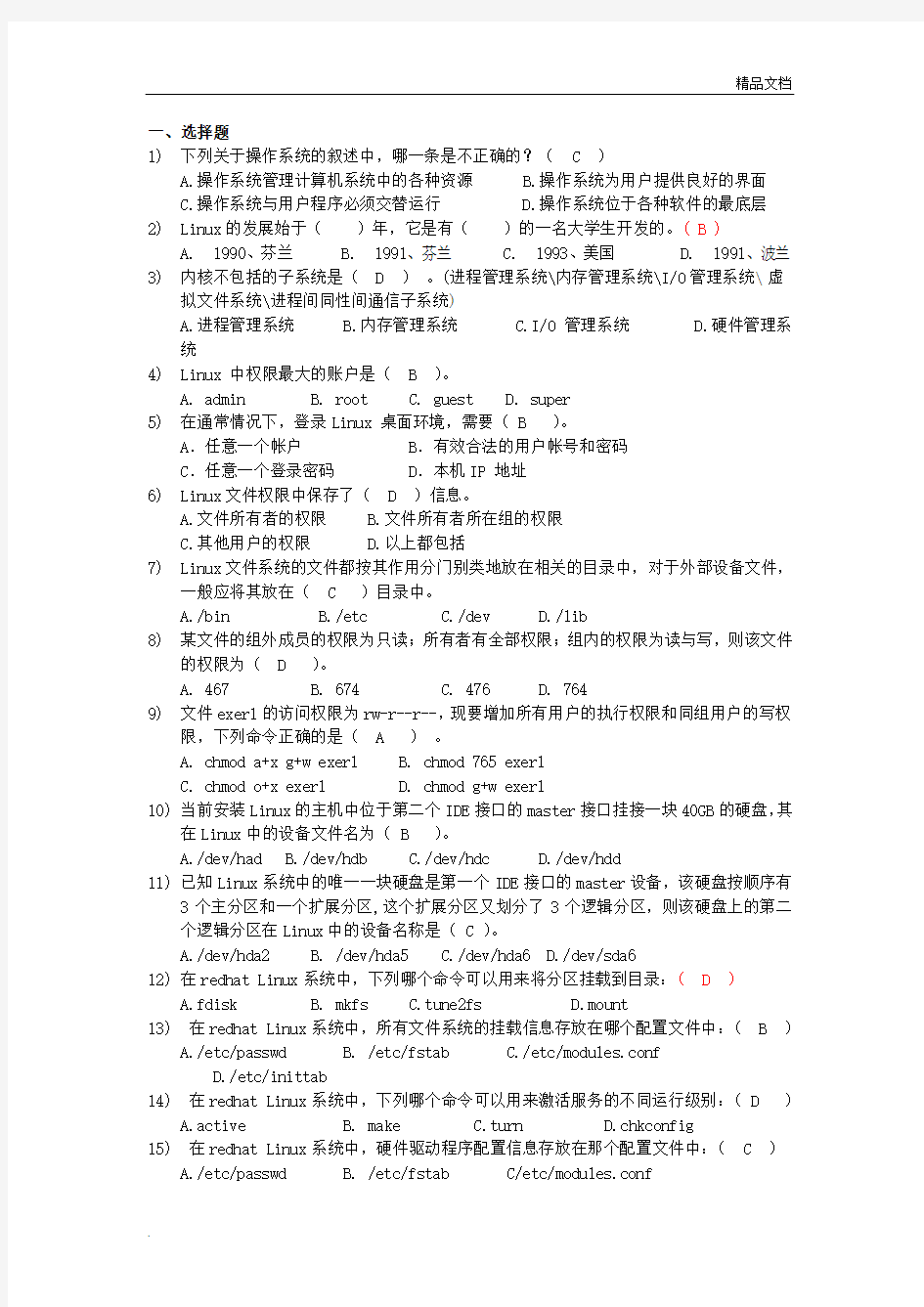 Linux操作系统考试题库