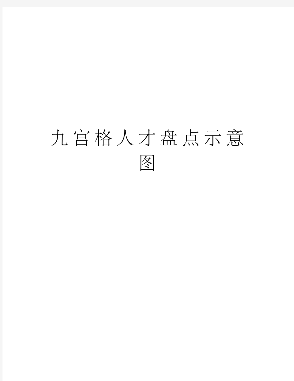 九宫格人才盘点示意图培训资料