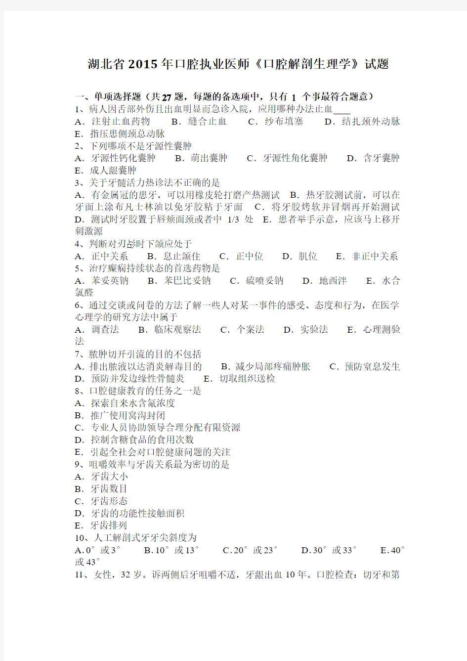 湖北省2015年口腔执业医师《口腔解剖生理学》试题