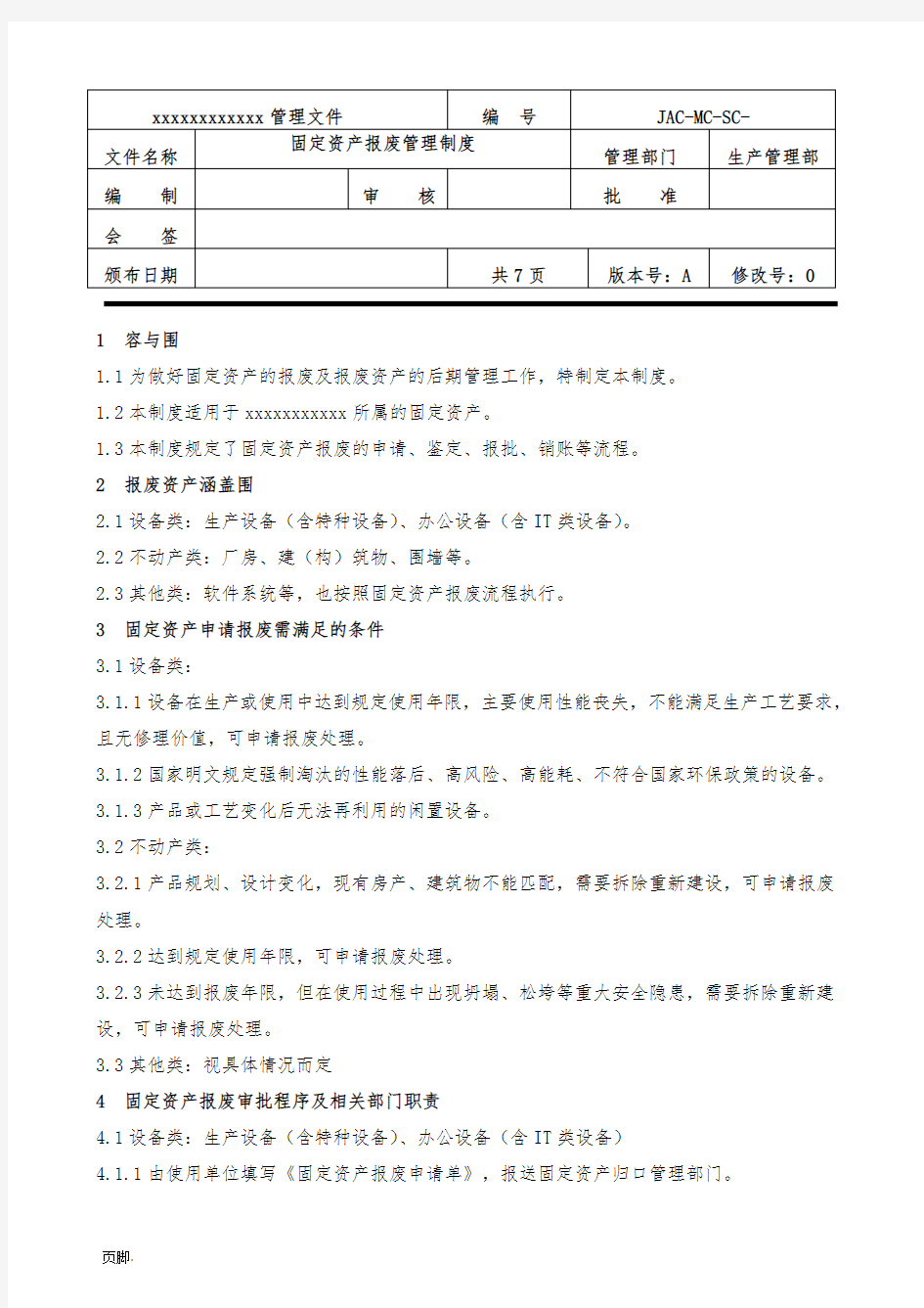 固定资产报废管理制度