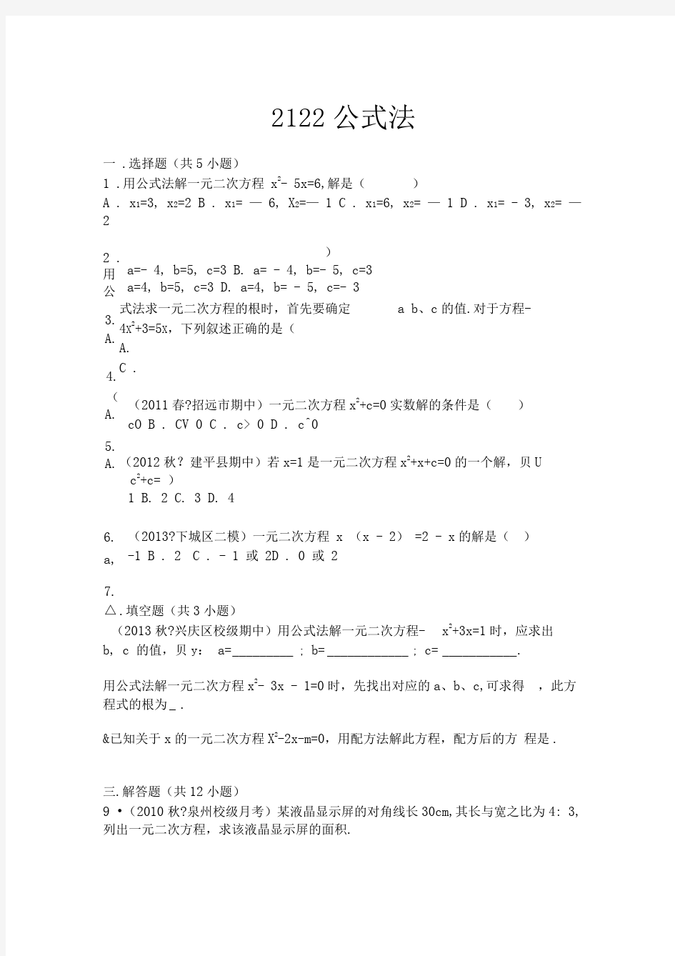 公式法解一元二次方程及答案详细解析