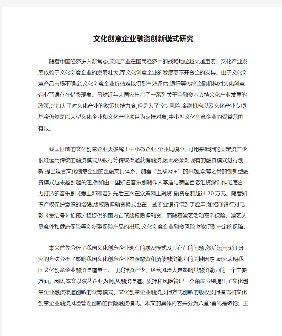 文化创意企业融资创新模式研究