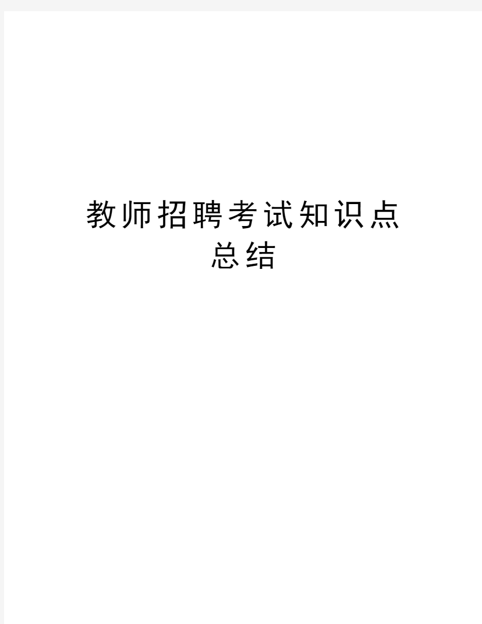 教师招聘考试知识点总结教学提纲