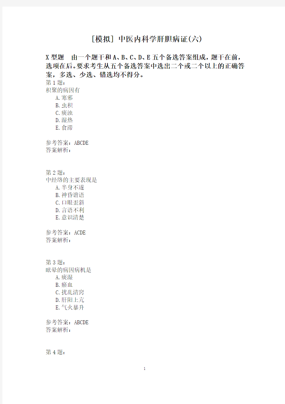 中医内科学肝胆病证(六)模拟题