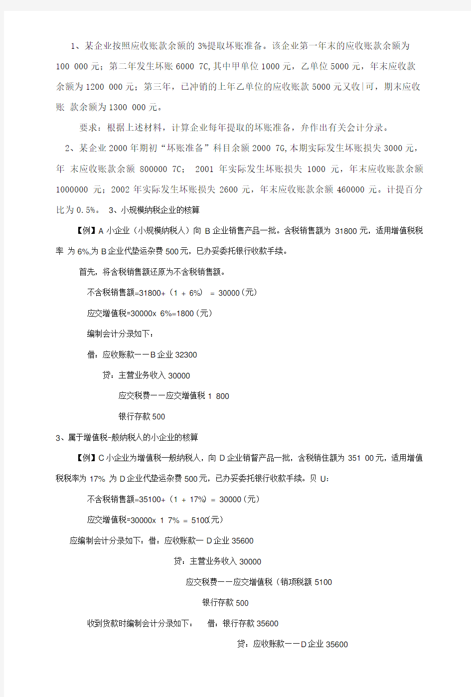 应收账款练习题.doc