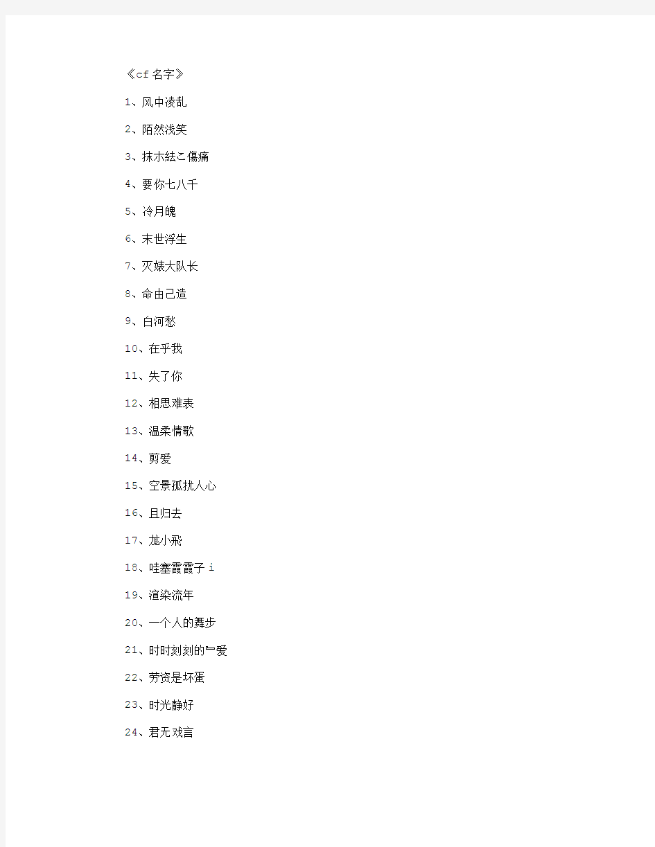cf名字(精选500个)_游戏网名(精华版)