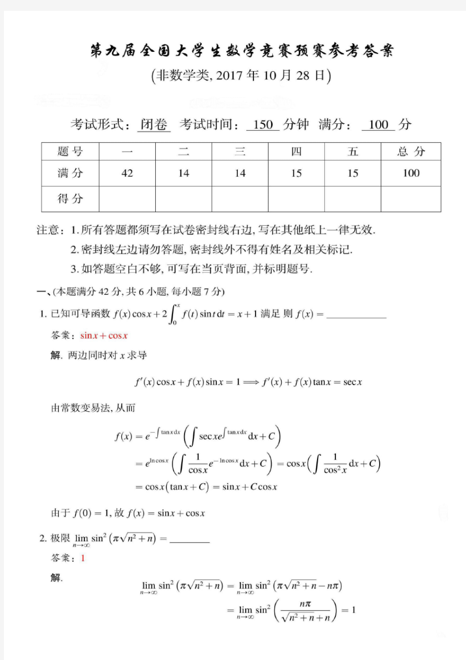 2017年第9届全国大学生数学竞赛预赛试题与答案(非数学类)