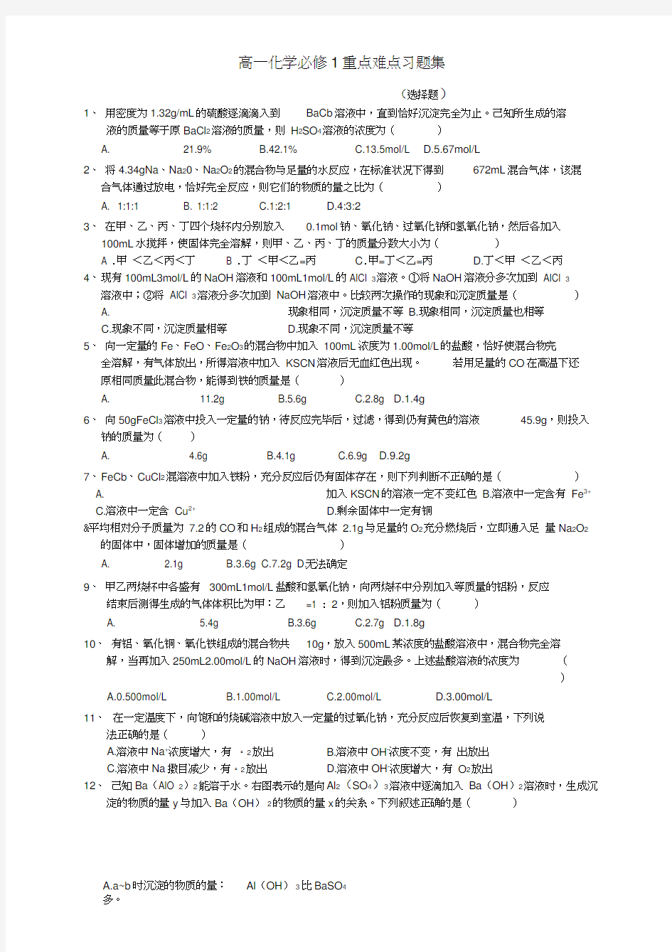 高一化学必修1重点难点习题集