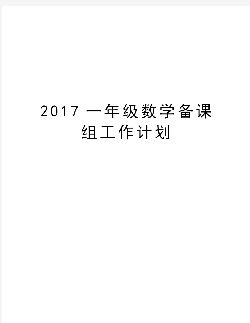 一年级数学备课组工作计划复习过程