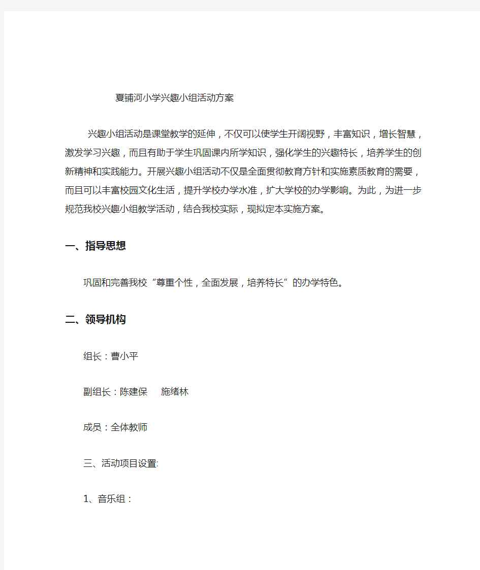 学校兴趣小组活动方案