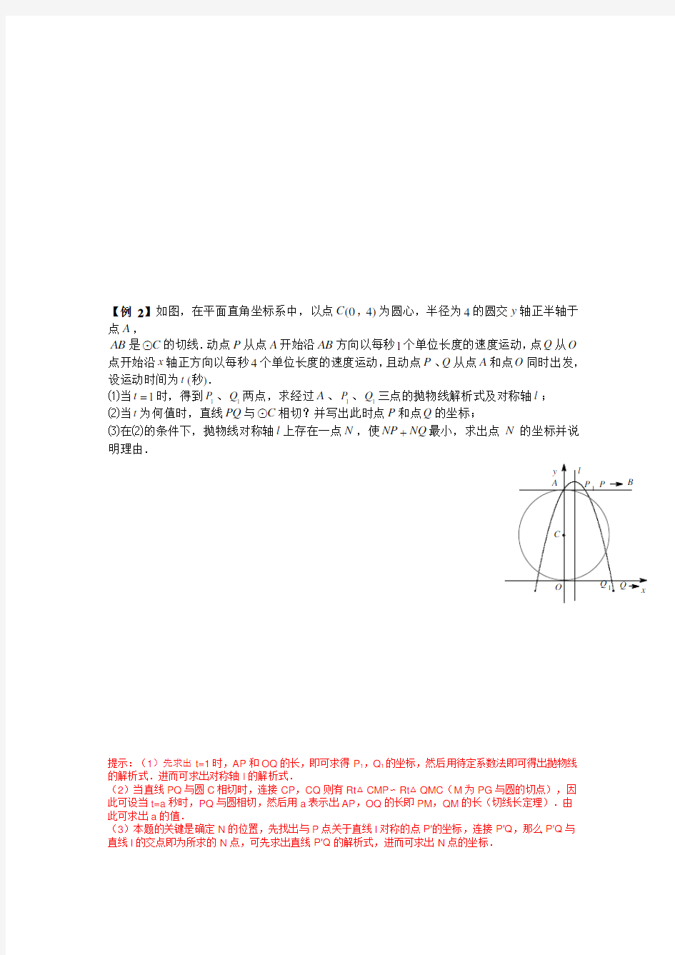 (完整版)二次函数与圆综合(压轴题+例题+巩固+答案)