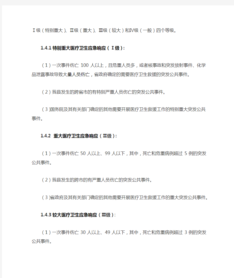 突发公共事件医疗卫生救援应急预案