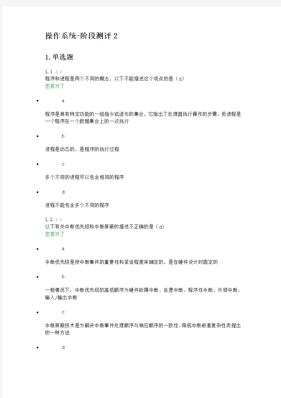 操作系统阶段测评二教学文案