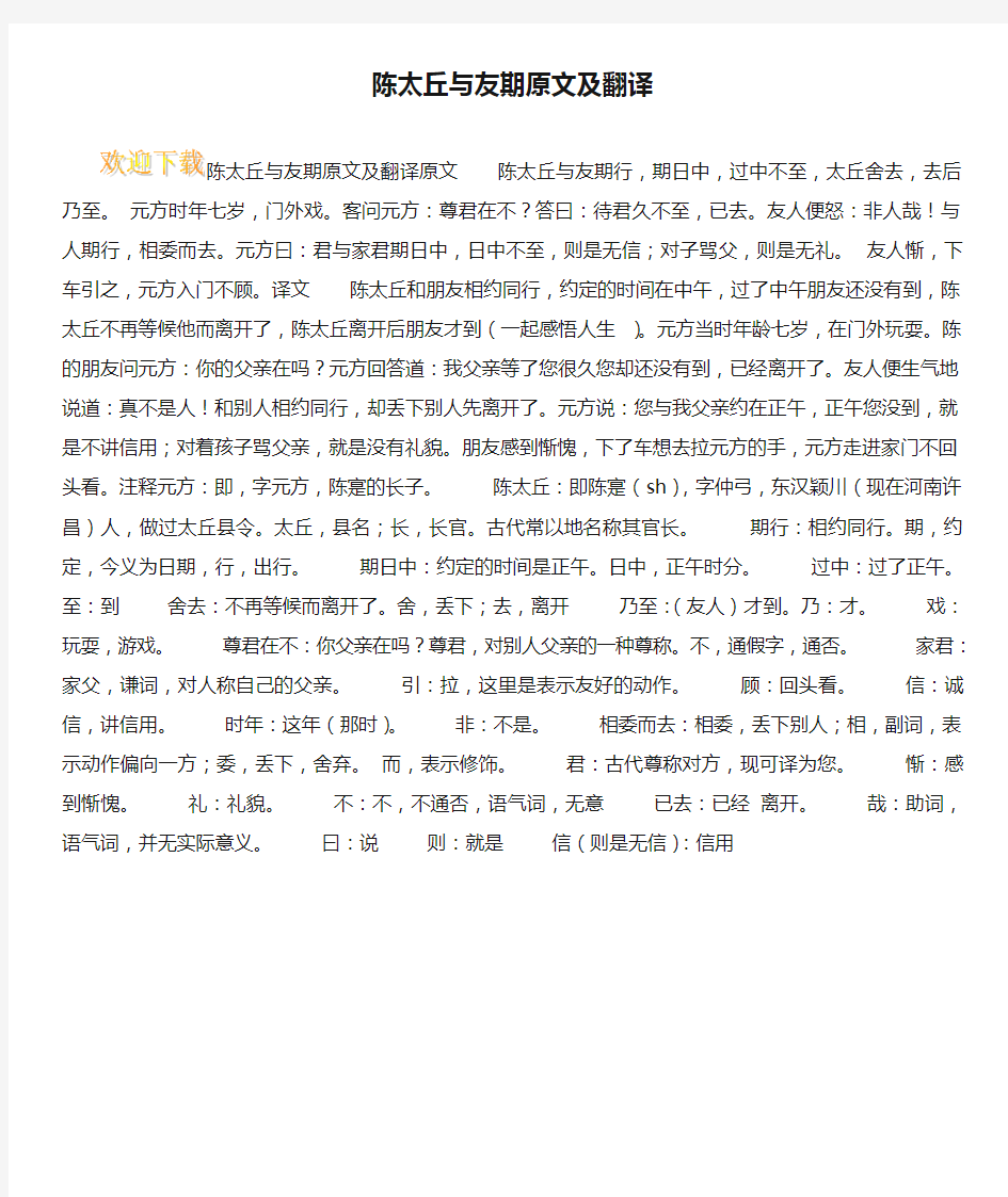 陈太丘与友期原文及翻译