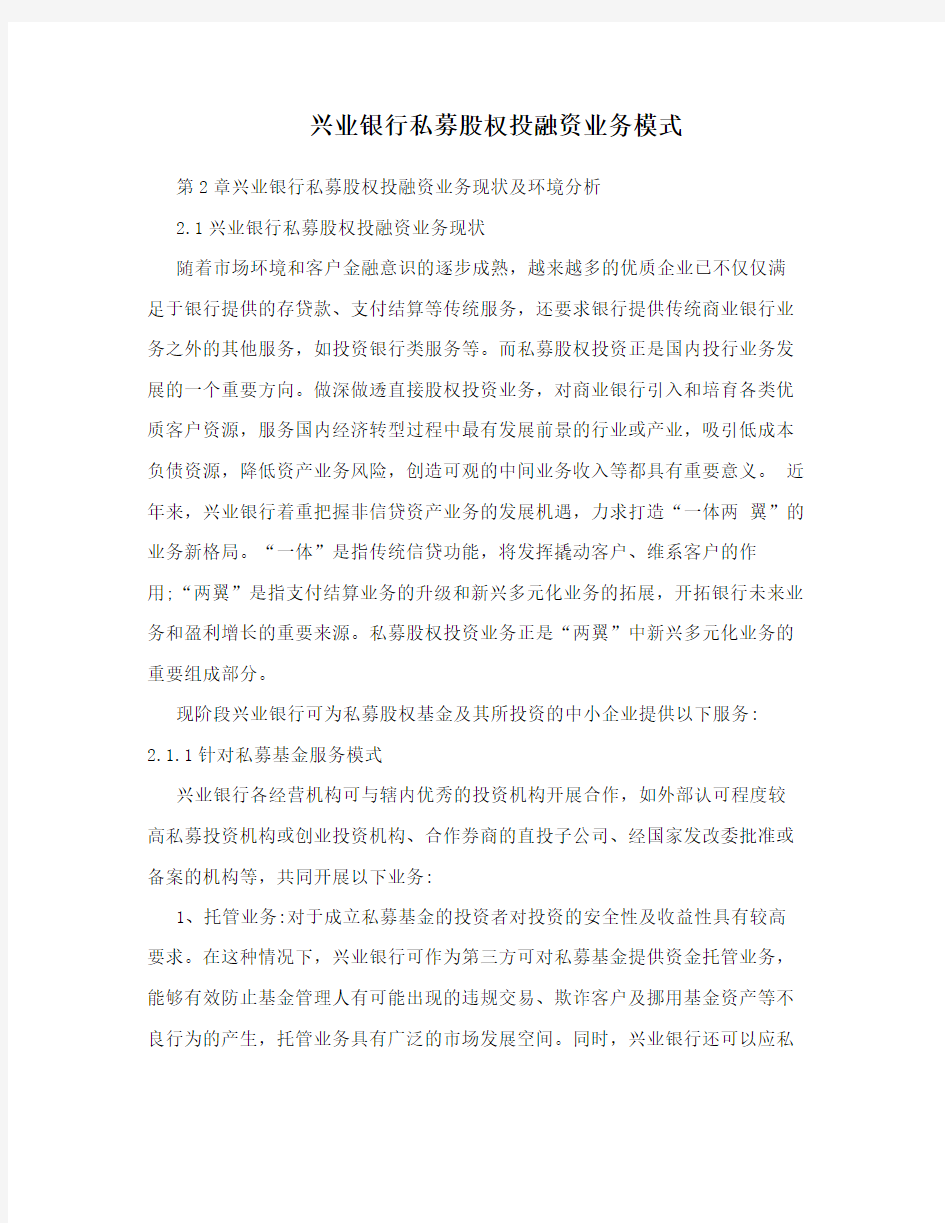 兴业银行私募股权投融资业务模式