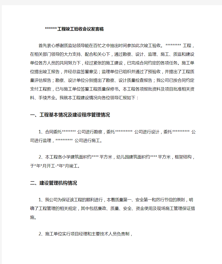 竣工验收会议发言稿