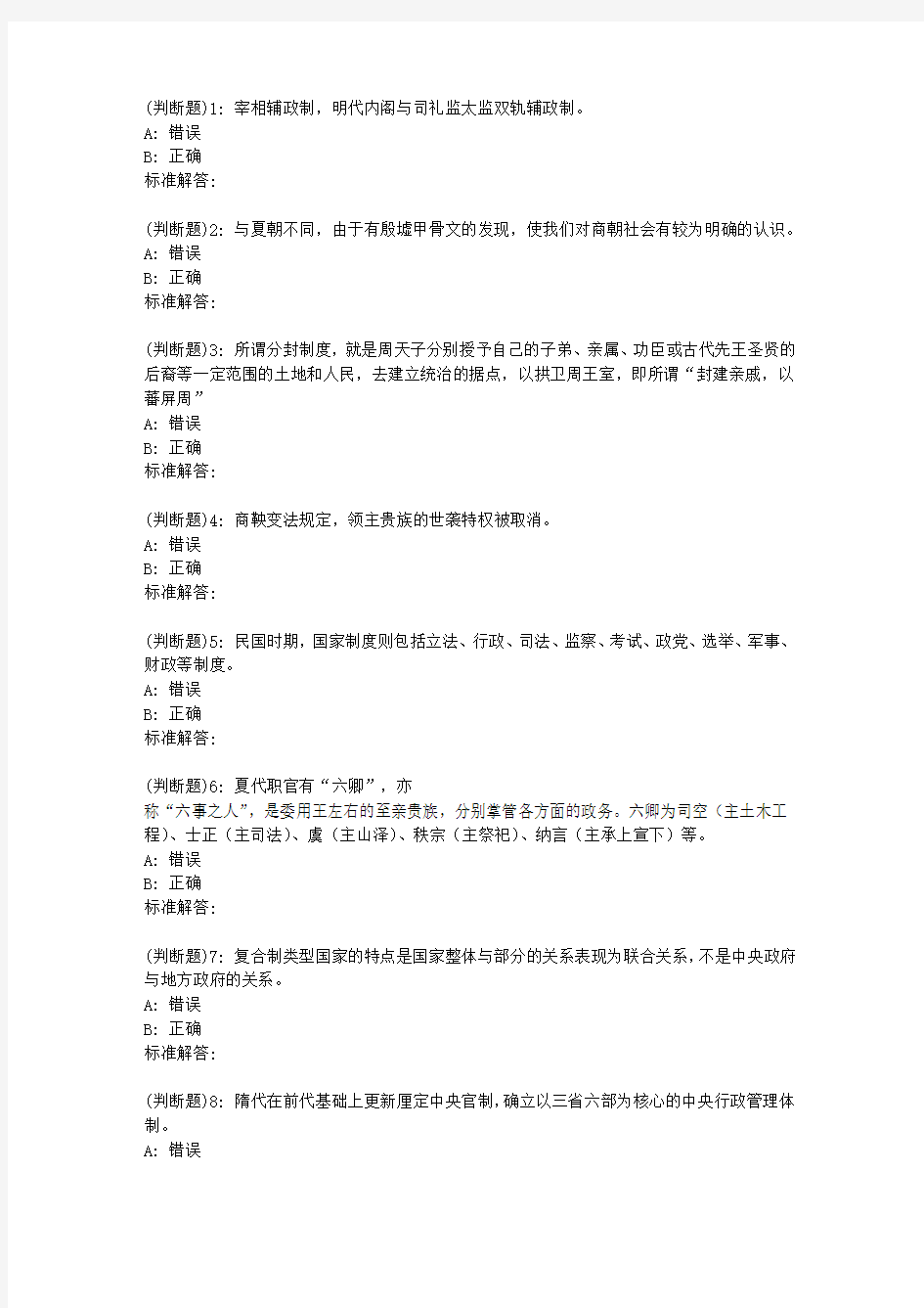 19春福师《中国政治制度史》在线作业二