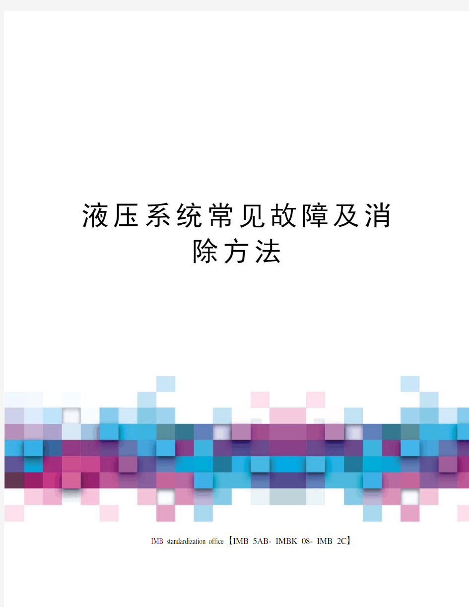 液压系统常见故障及消除方法