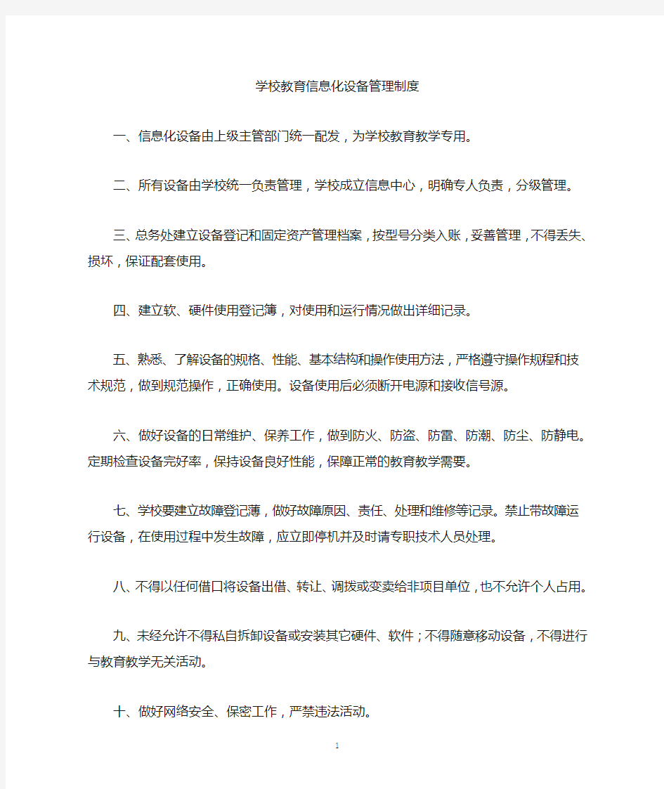 学校教育信息化设备管理制度