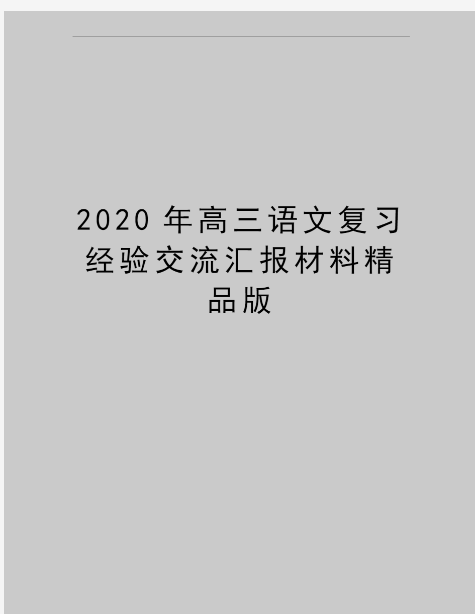 最新高三语文复习经验交流汇报材料精品版