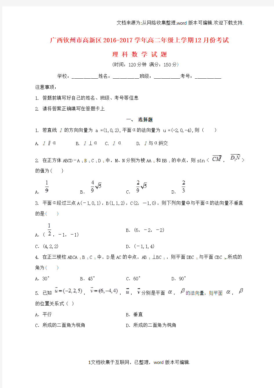 广西钦州市高新区2020学年高二数学12月月考试题理