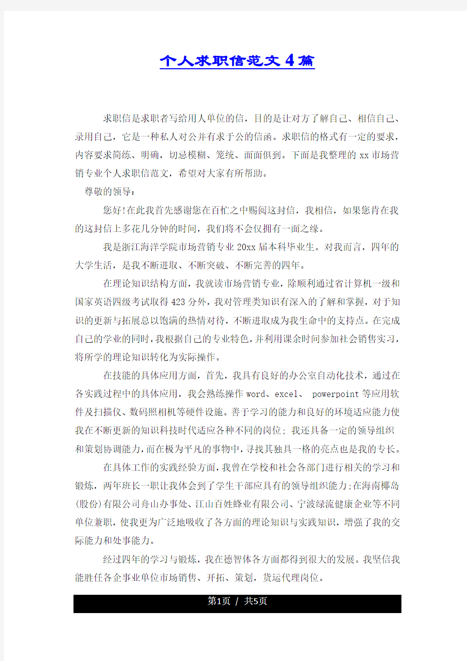 个人求职信范文4篇.docx